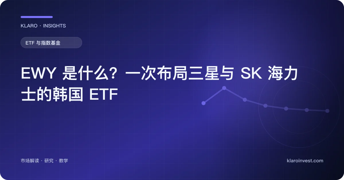 EWY 是什么？一次布局三星与 SK 海力士的韩国 ETF — 文章封面