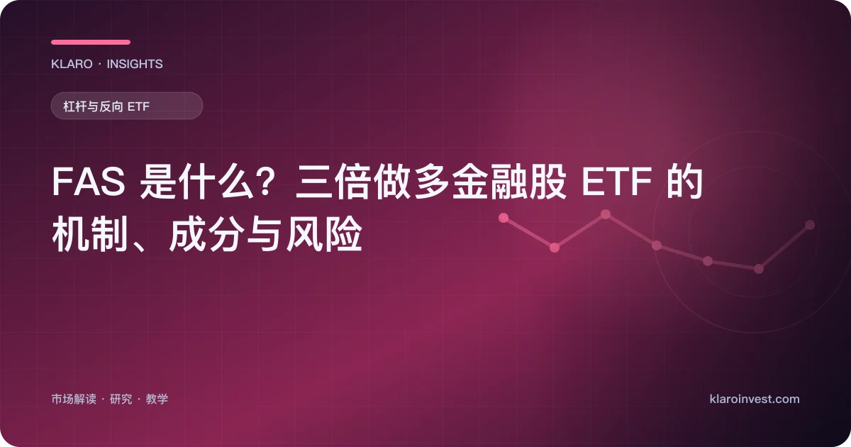 FAS 是什么？三倍做多金融股 ETF 的机制、成分与风险 — 文章封面