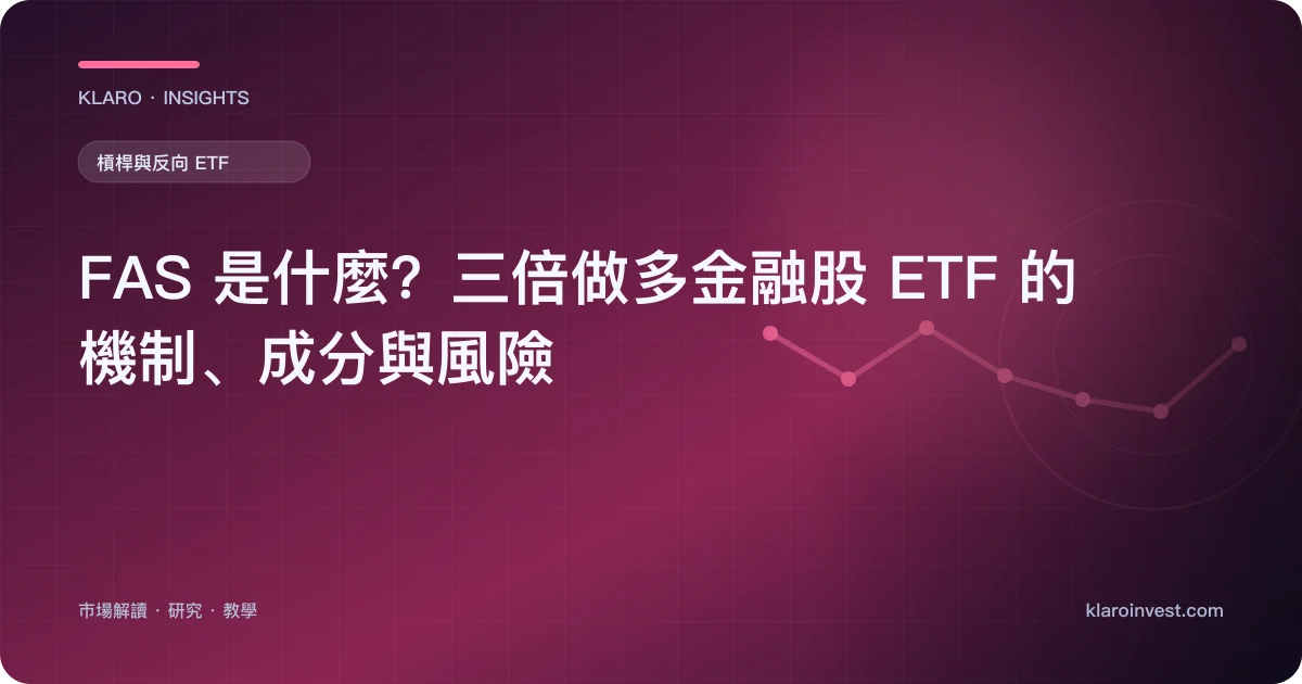 FAS 是什麼？三倍做多金融股 ETF 的機制、成分與風險 — 文章封面