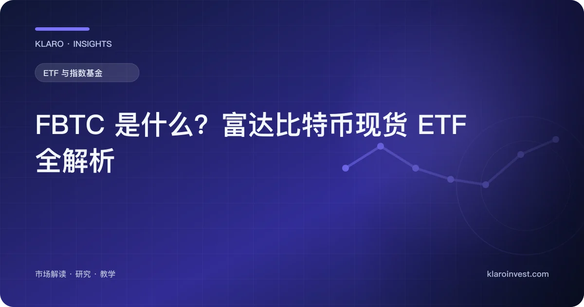 FBTC 是什么？富达比特币现货 ETF 全解析 — 文章封面