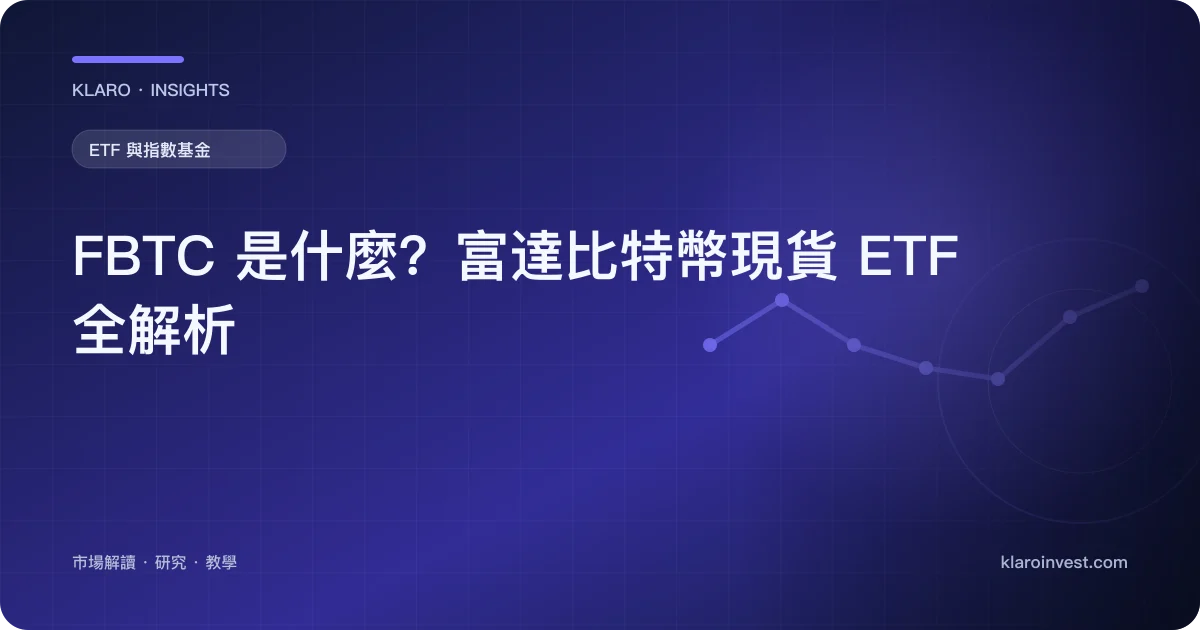 FBTC 是什麼？富達比特幣現貨 ETF 全解析 — 文章封面