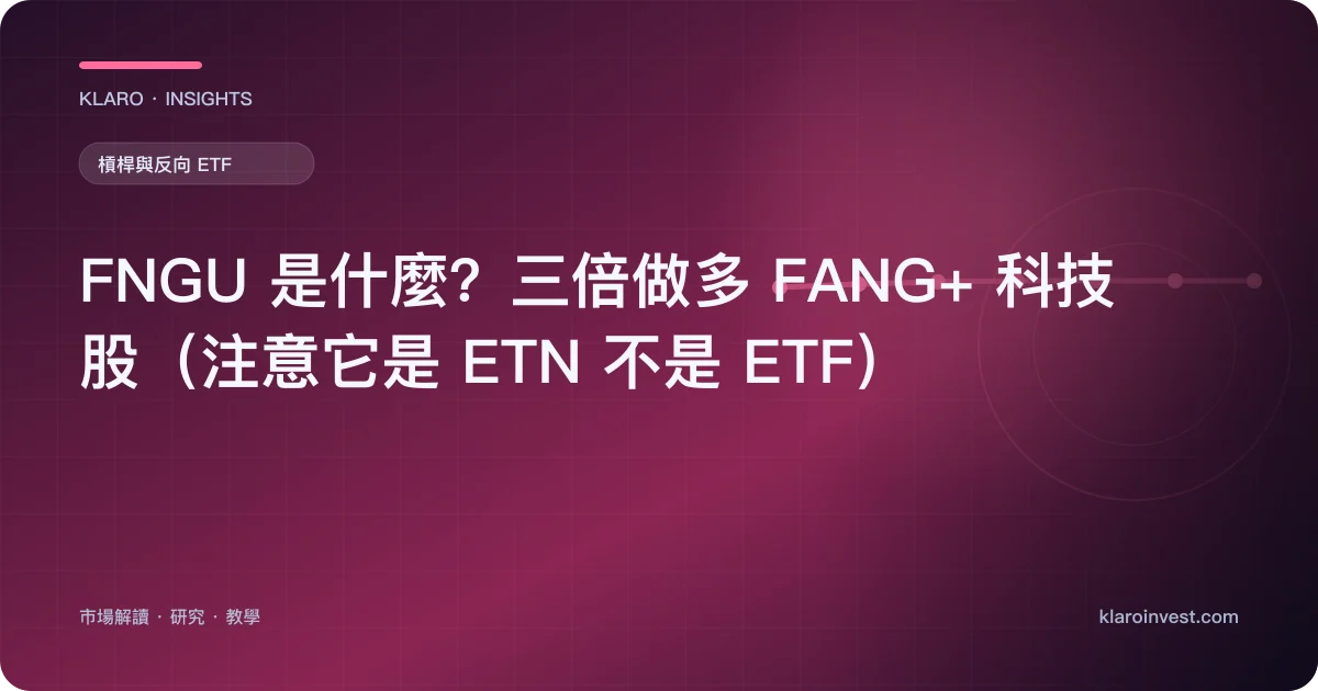 FNGU 是什麼？三倍做多 FANG+ 科技股（注意它是 ETN 不是 ETF） — 文章封面
