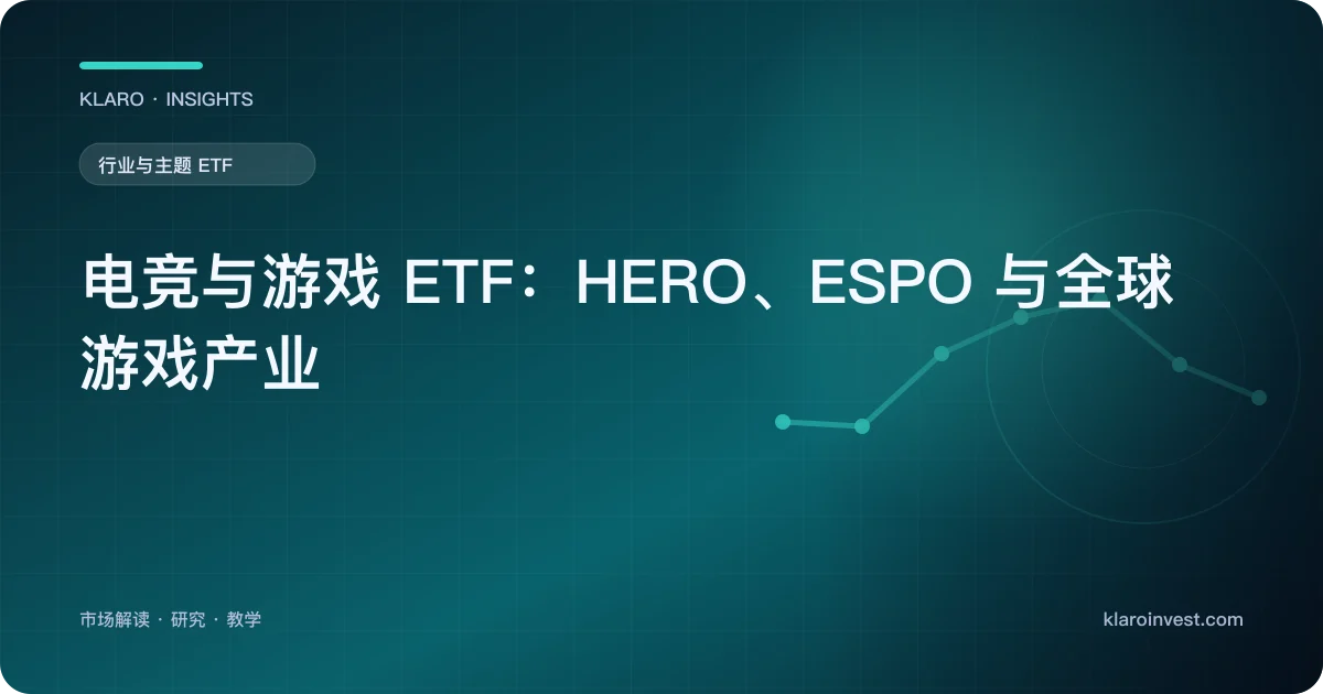 电竞与游戏 ETF：HERO、ESPO 与全球游戏产业 — 文章封面