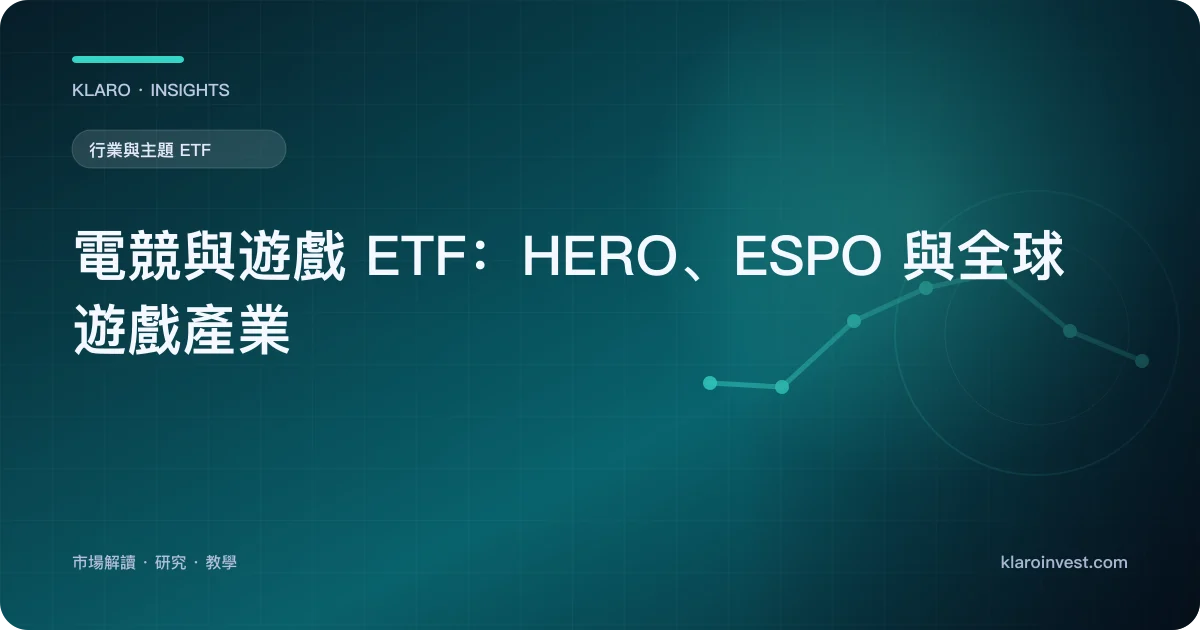 電競與遊戲 ETF：HERO、ESPO 與全球遊戲產業 — 文章封面