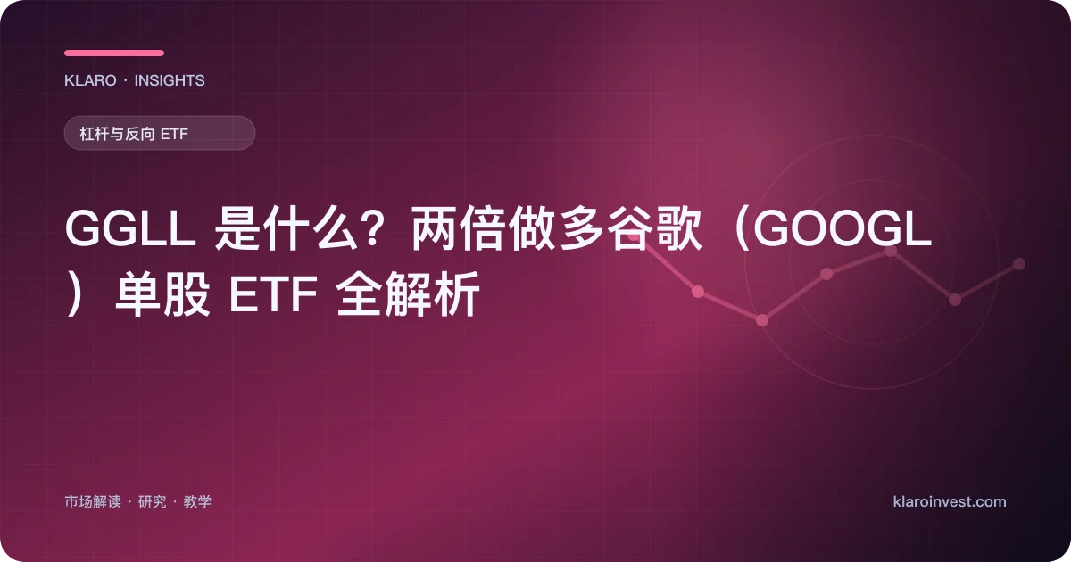 GGLL 是什么？两倍做多谷歌（GOOGL）单股 ETF 全解析 — 文章封面