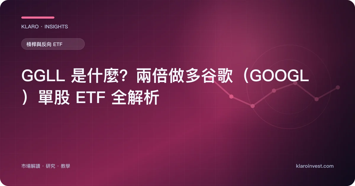 GGLL 是什麼？兩倍做多谷歌（GOOGL）單股 ETF 全解析 — 文章封面