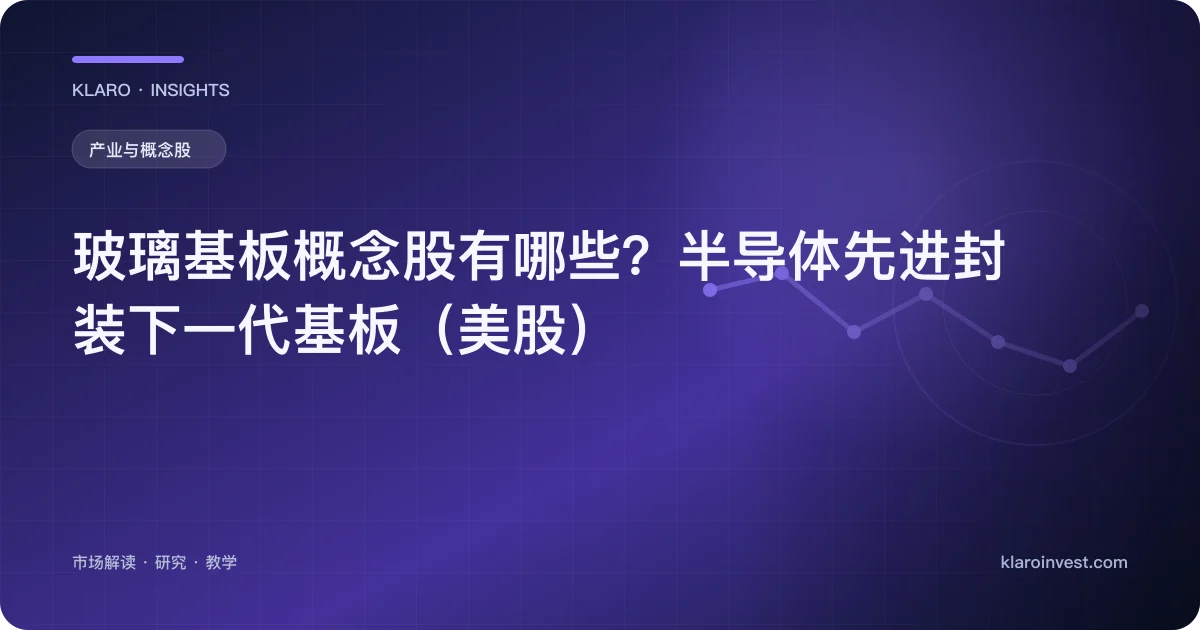 玻璃基板概念股有哪些？半导体先进封装下一代基板（美股） — 文章封面