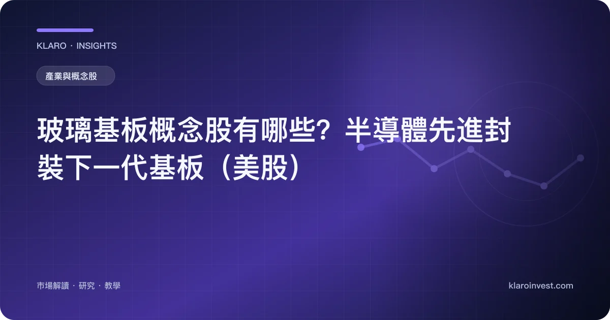 玻璃基板概念股有哪些？半導體先進封裝下一代基板（美股） — 文章封面