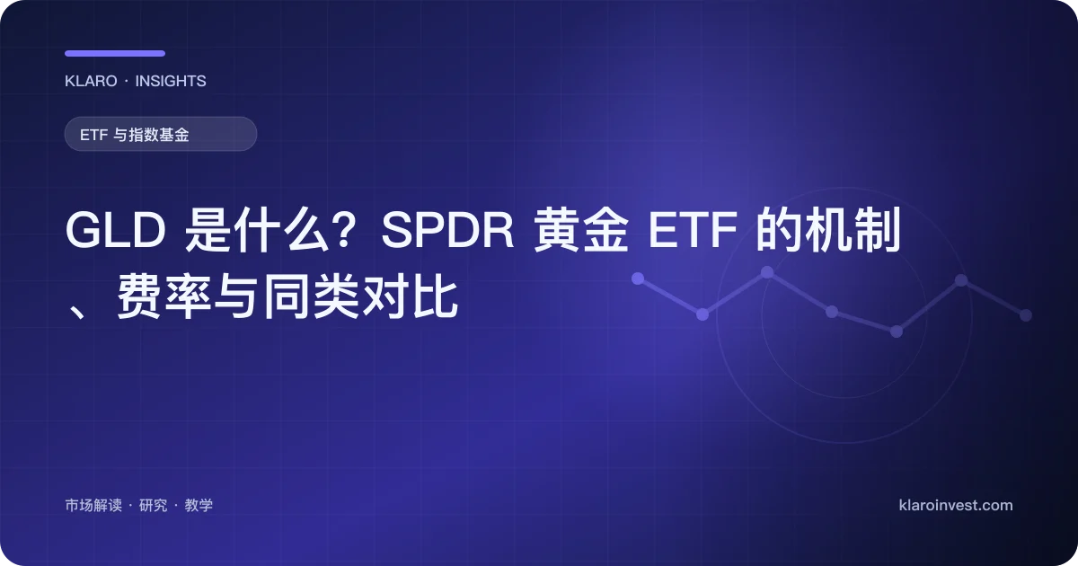 GLD 是什么？SPDR 黄金 ETF 的机制、费率与同类对比 — 文章封面