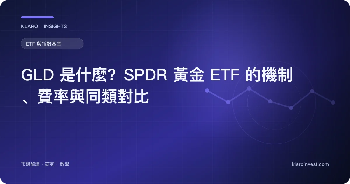 GLD 是什麼？SPDR 黃金 ETF 的機制、費率與同類對比 — 文章封面