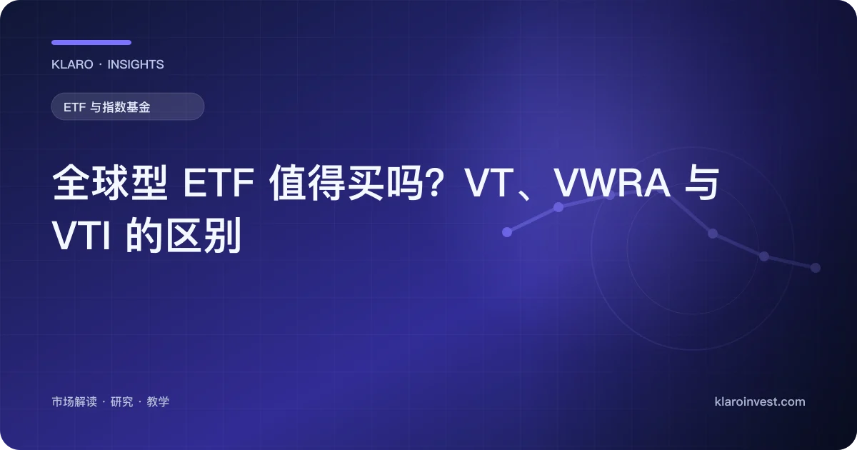 全球型 ETF 值得买吗？VT、VWRA 与 VTI 的区别 — 文章封面