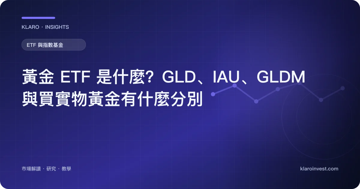 黃金 ETF 是什麼？GLD、IAU、GLDM 與買實物黃金有什麼分別 — 文章封面