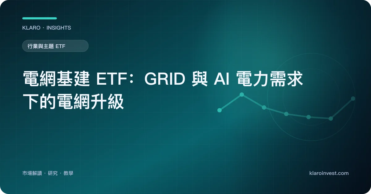 電網基建 ETF：GRID 與 AI 電力需求下的電網升級 — 文章封面
