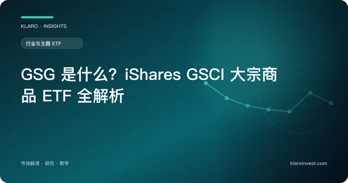 GSG 是什么？iShares GSCI 大宗商品 ETF 全解析 — 文章封面