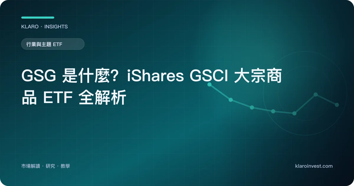 GSG 是什麼？iShares GSCI 大宗商品 ETF 全解析 — 文章封面