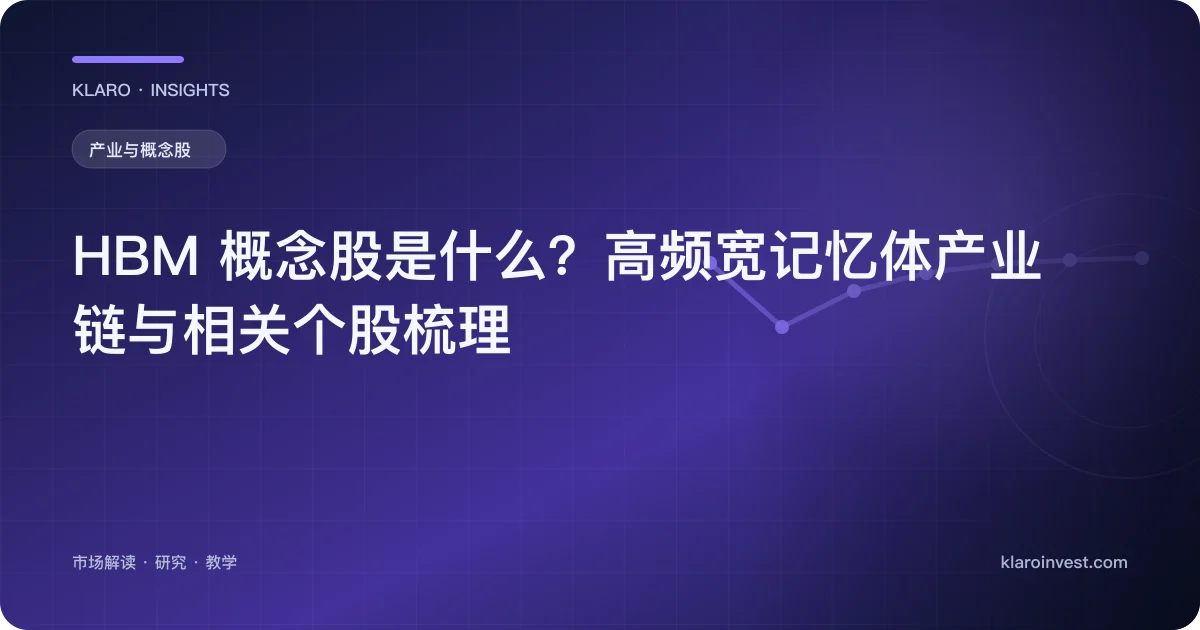 HBM 概念股是什么？高频宽记忆体产业链与相关个股梳理 — 文章封面