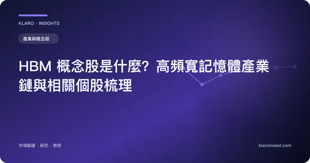 HBM 概念股是什麼？高頻寬記憶體產業鏈與相關個股梳理 — 文章封面