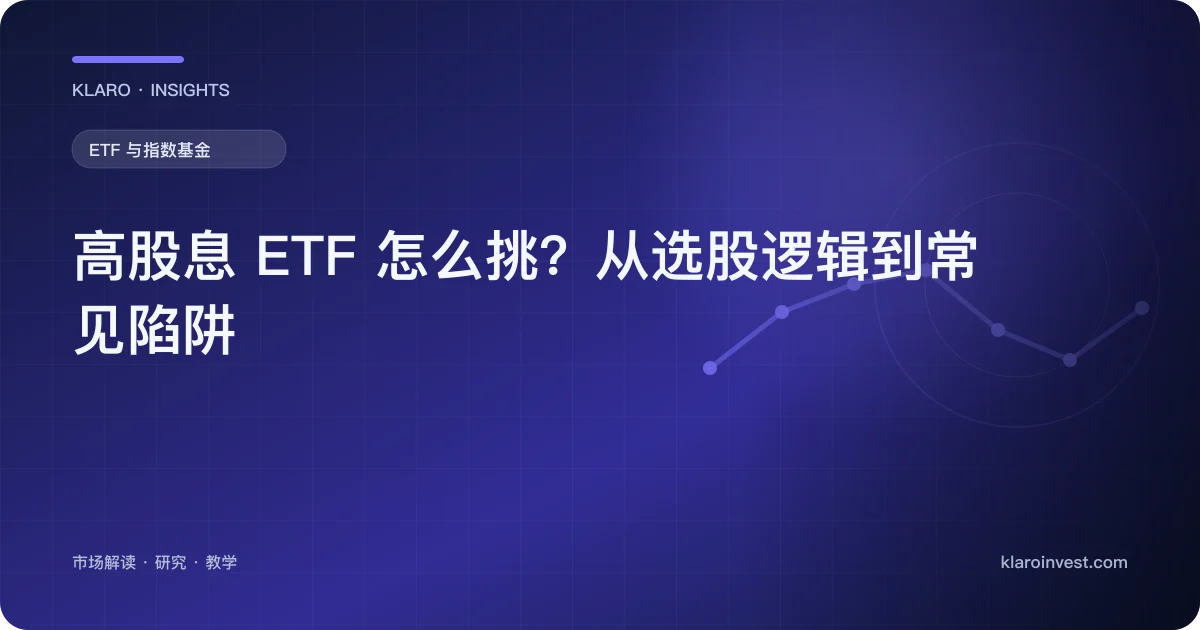 高股息 ETF 怎么挑？从选股逻辑到常见陷阱 — 文章封面