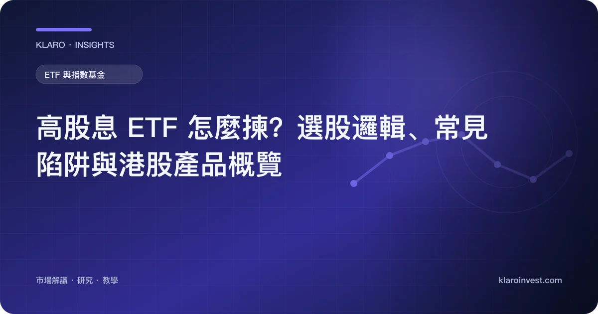 高股息 ETF 怎麼揀？選股邏輯、常見陷阱與港股產品概覽 — 文章封面