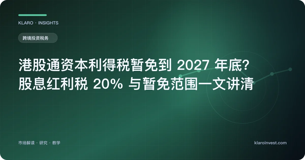 港股通资本利得税暂免到 2027 年底？股息红利税 20% 与暂免范围一文讲清 — 文章封面