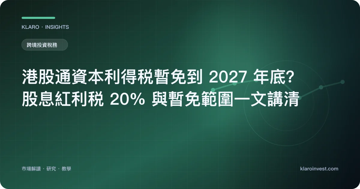 港股通資本利得税暫免到 2027 年底？股息紅利税 20% 與暫免範圍一文講清 — 文章封面