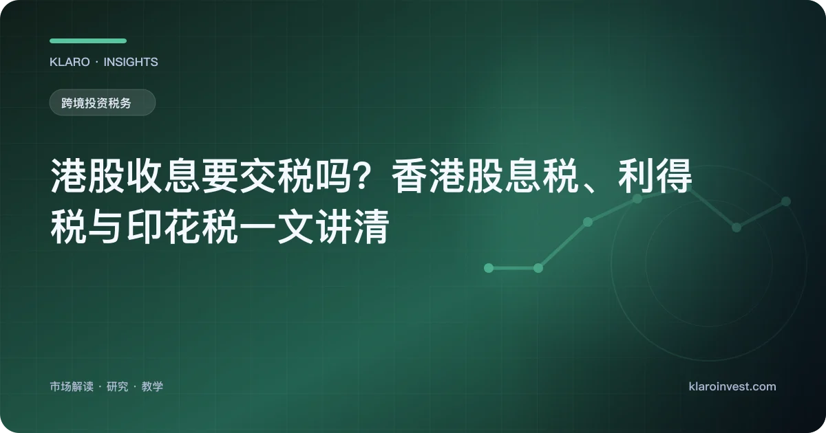 港股收息要交税吗？香港股息税、利得税与印花税一文讲清 — 文章封面