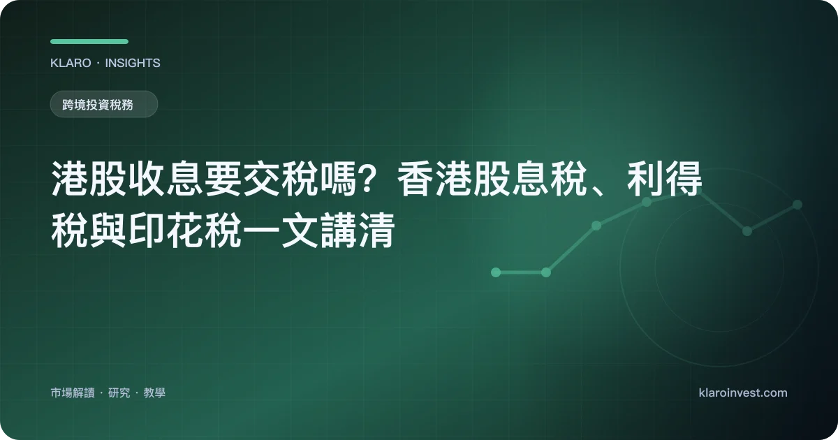 港股收息要交稅嗎？香港股息稅、利得稅與印花稅一文講清 — 文章封面