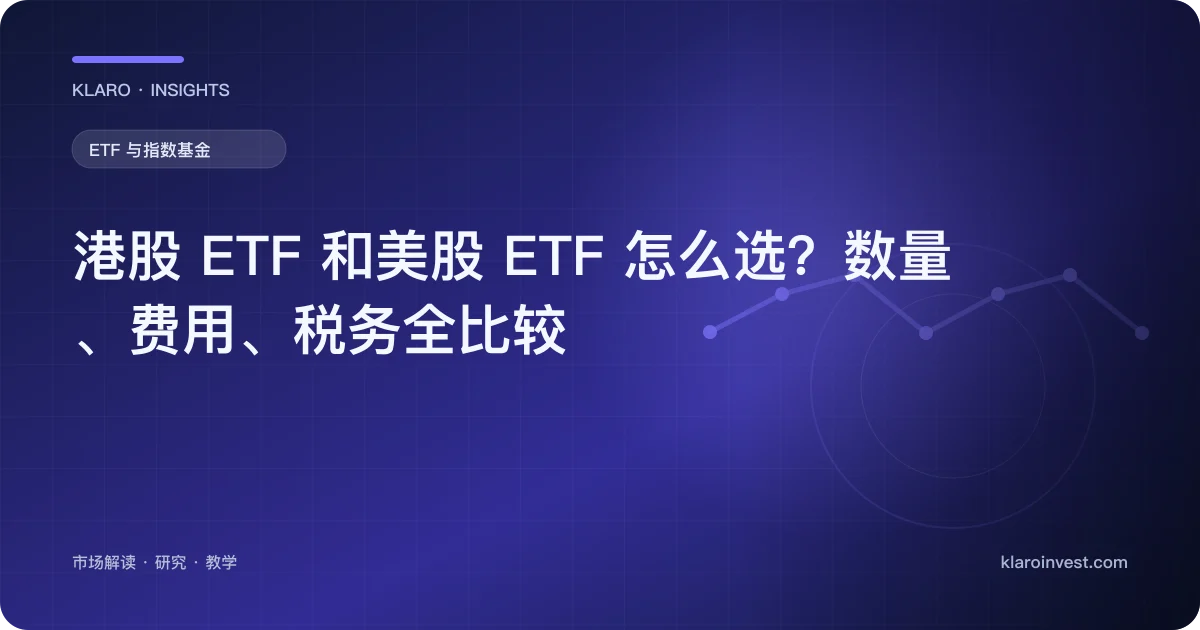 港股 ETF 和美股 ETF 怎么选？数量、费用、税务全比较 — 文章封面