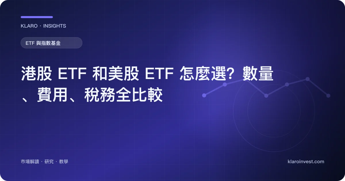 港股 ETF 和美股 ETF 怎麼選？數量、費用、稅務全比較 — 文章封面