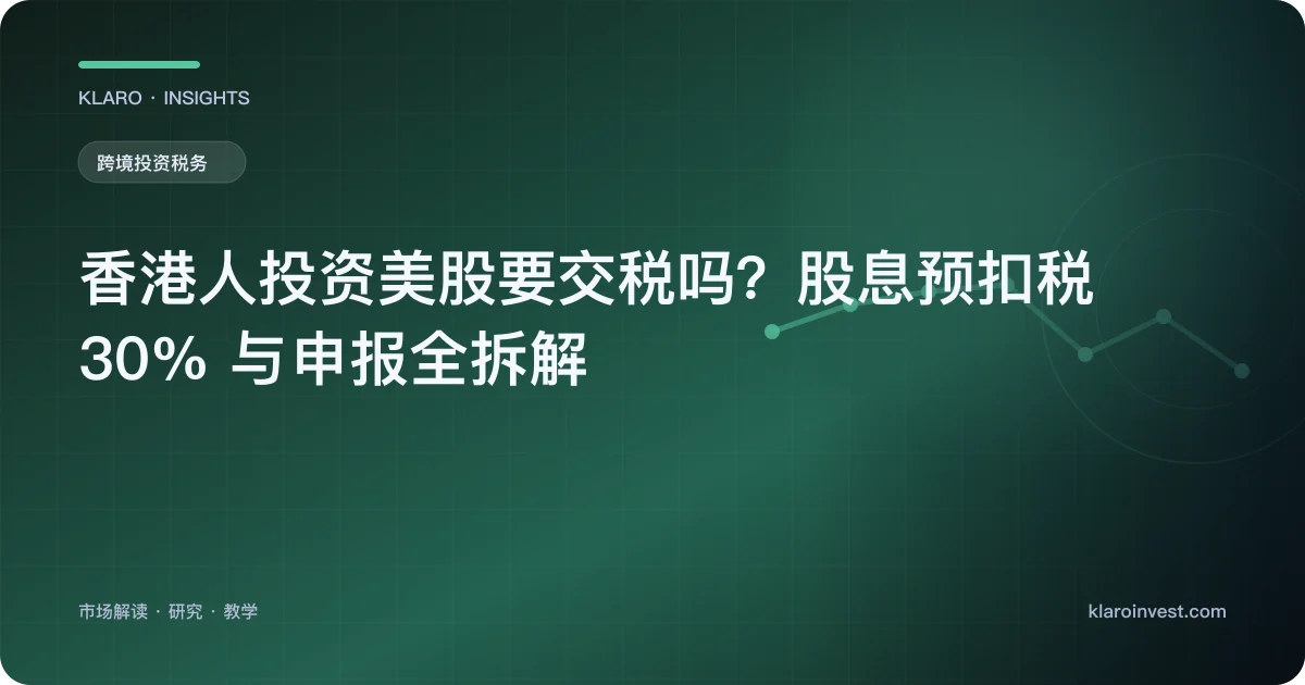 香港人投资美股要交税吗？股息预扣税 30% 与申报全拆解 — 文章封面