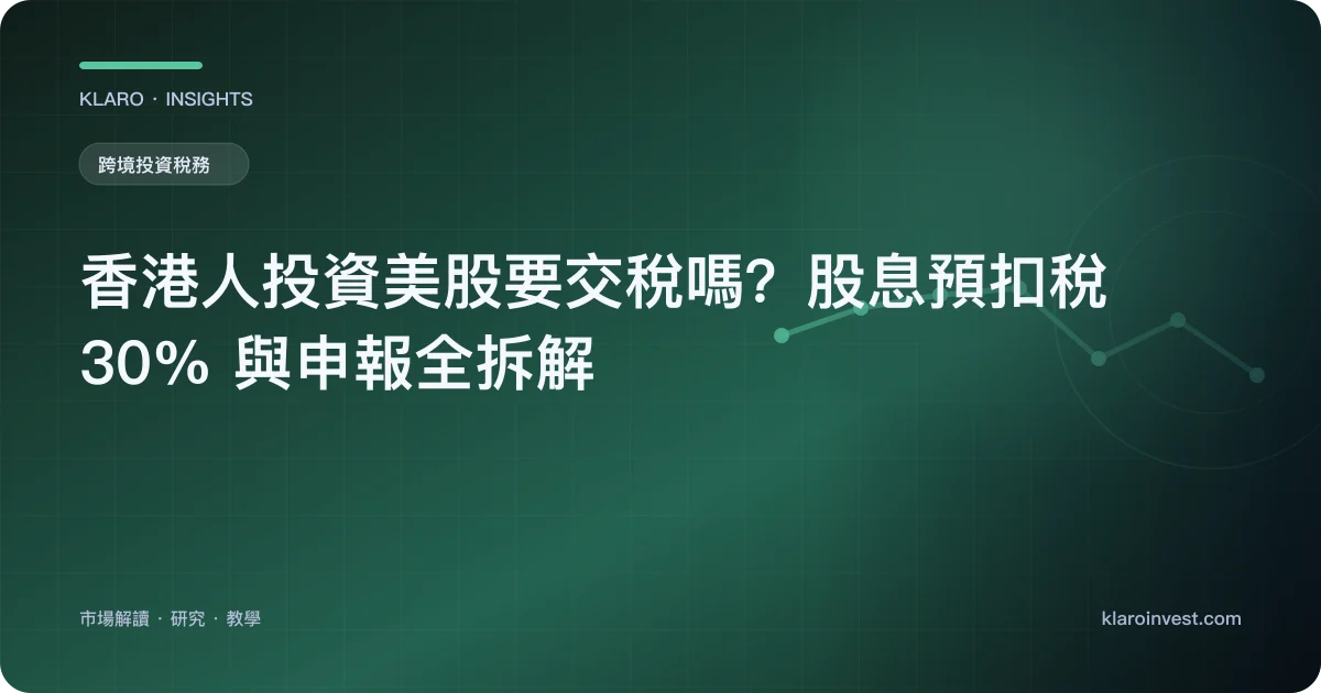 香港人投資美股要交稅嗎？股息預扣稅 30% 與申報全拆解 — 文章封面