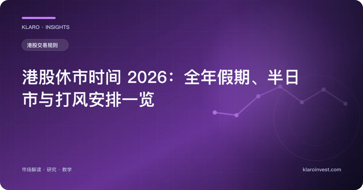 港股休市时间 2026：全年假期、半日市与打风安排一览 — 文章封面