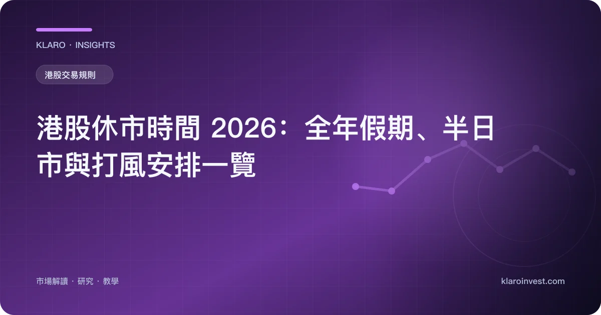 港股休市時間 2026：全年假期、半日市與打風安排一覽 — 文章封面