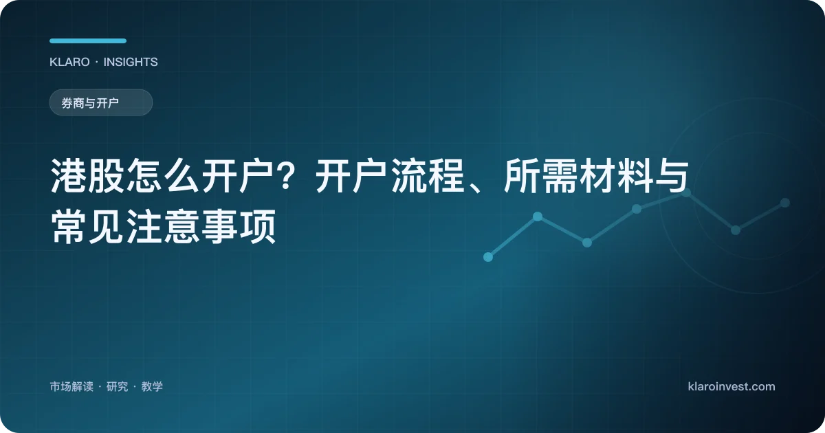 港股怎么开户？开户流程、所需材料与常见注意事项 — 文章封面