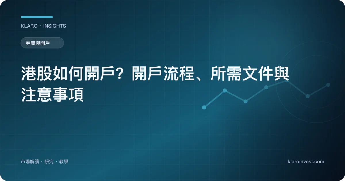 港股如何開戶？開戶流程、所需文件與注意事項 — 文章封面