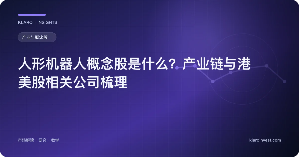 人形机器人概念股是什么？产业链与港美股相关公司梳理 — 文章封面