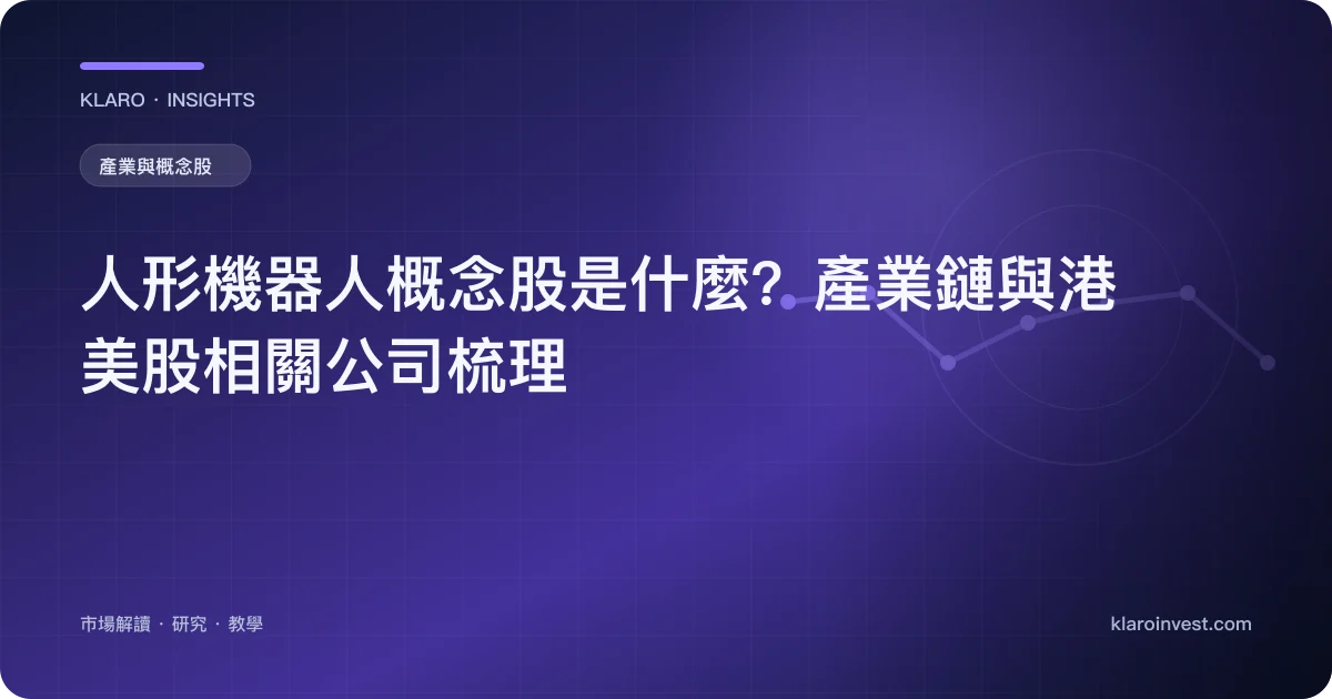 人形機器人概念股是什麼？產業鏈與港美股相關公司梳理 — 文章封面
