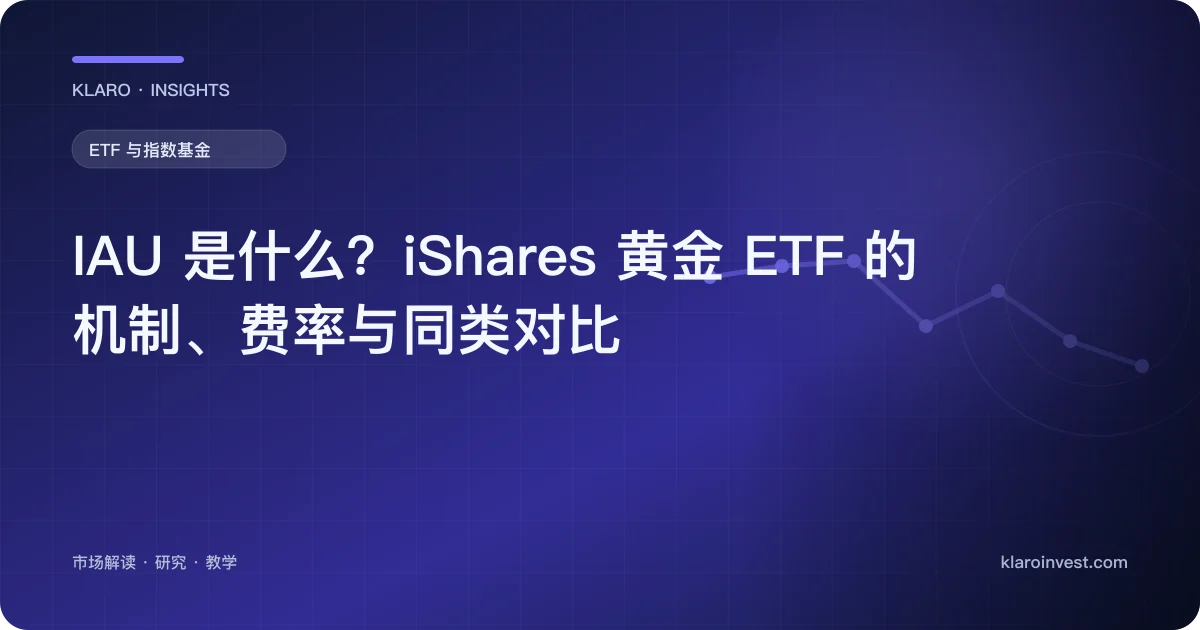 IAU 是什么？iShares 黄金 ETF 的机制、费率与同类对比 — 文章封面