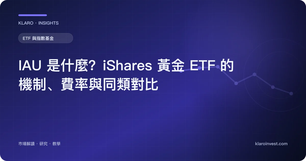 IAU 是什麼？iShares 黃金 ETF 的機制、費率與同類對比 — 文章封面