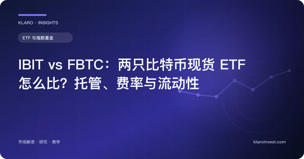 IBIT vs FBTC：两只比特币现货 ETF 怎么比？托管、费率与流动性 — 文章封面