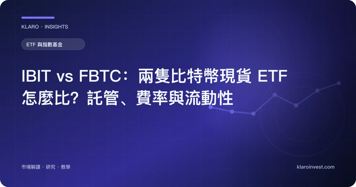 IBIT vs FBTC：兩隻比特幣現貨 ETF 怎麼比？託管、費率與流動性 — 文章封面
