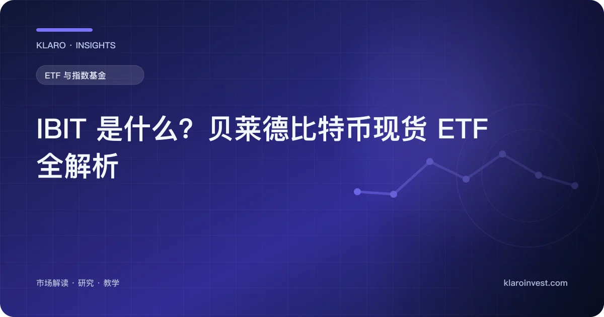 IBIT 是什么？贝莱德比特币现货 ETF 全解析 — 文章封面