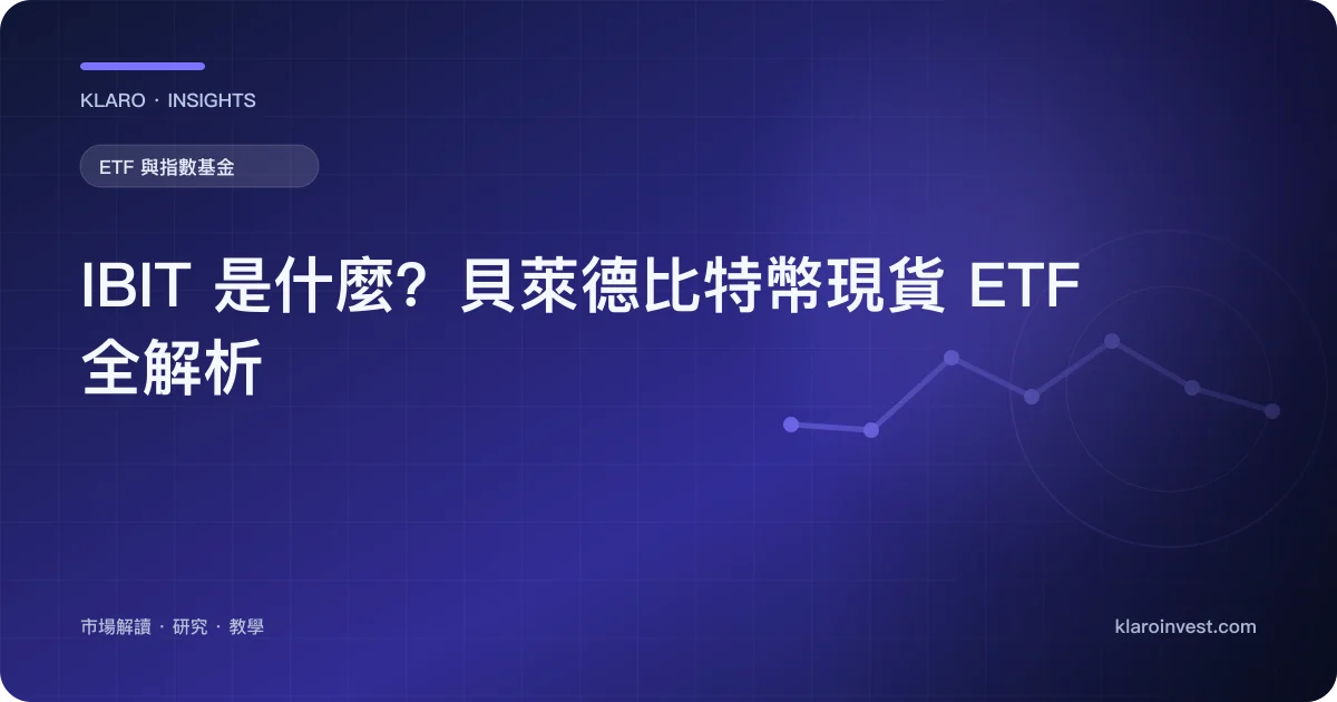 IBIT 是什麼？貝萊德比特幣現貨 ETF 全解析 — 文章封面