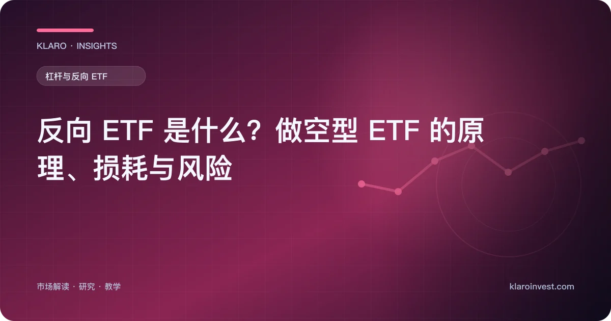 反向 ETF 是什么？做空型 ETF 的原理、损耗与风险 — 文章封面