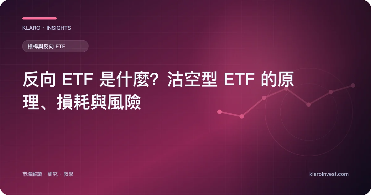 反向 ETF 是什麼？沽空型 ETF 的原理、損耗與風險 — 文章封面