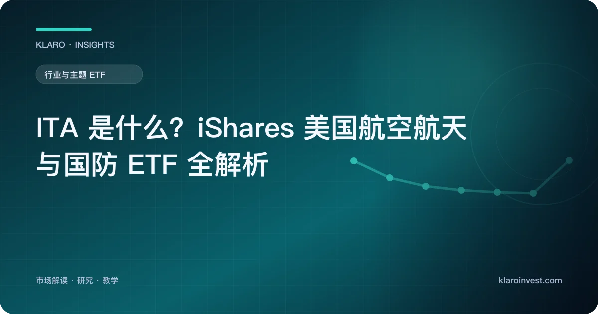ITA 是什么？iShares 美国航空航天与国防 ETF 全解析 — 文章封面