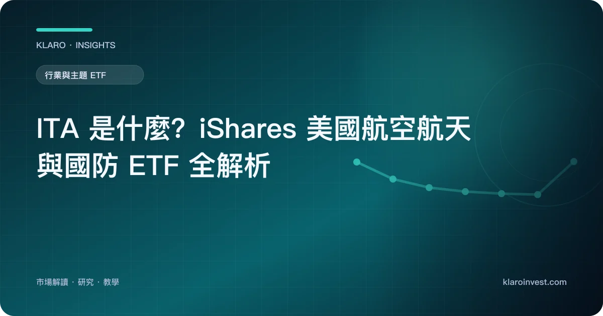 ITA 是什麼？iShares 美國航空航天與國防 ETF 全解析 — 文章封面