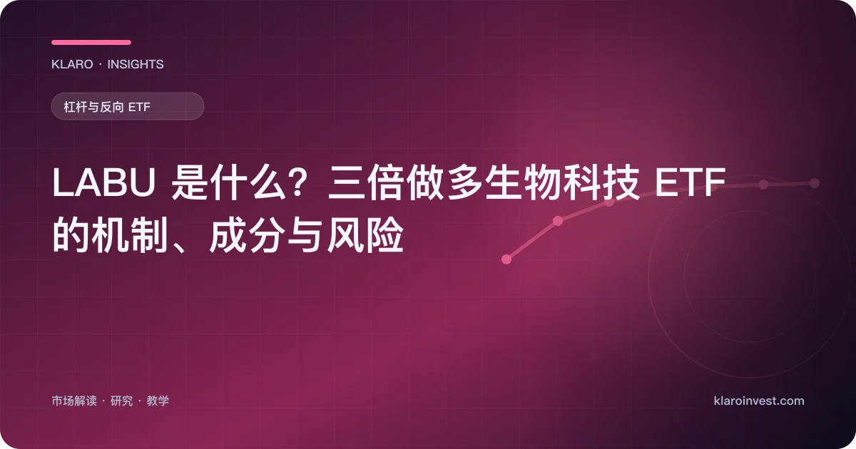 LABU 是什么？三倍做多生物科技 ETF 的机制、成分与风险 — 文章封面