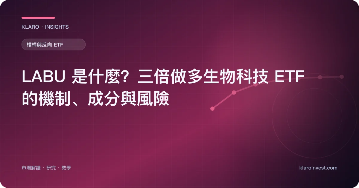 LABU 是什麼？三倍做多生物科技 ETF 的機制、成分與風險 — 文章封面