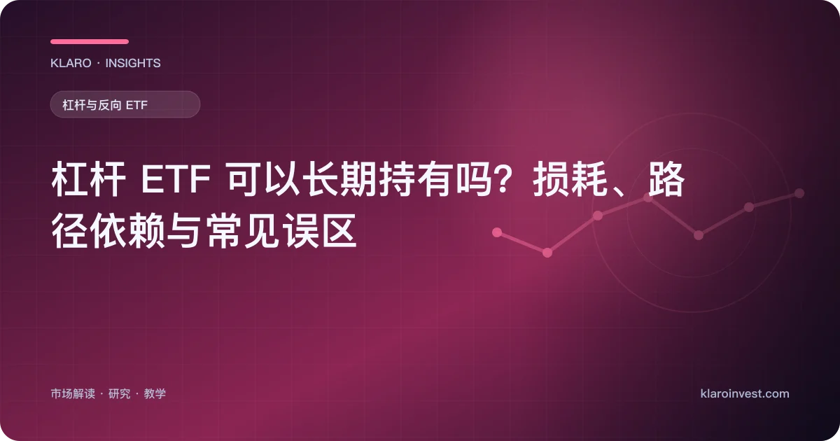 杠杆 ETF 可以长期持有吗？损耗、路径依赖与常见误区 — 文章封面